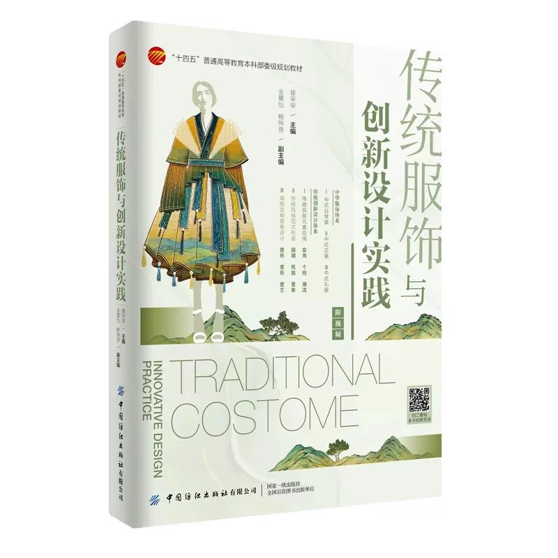 Ethnic Fashion Book - エスニックファッションデザインコースブック: 現代的な再デザイン方法を用いた伝統的な服のパターン